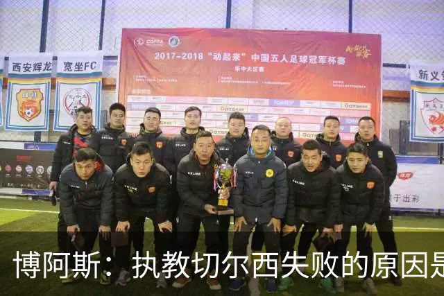 博阿斯：执教切尔西失败的原因是不灵活，大牌球员需特殊对待