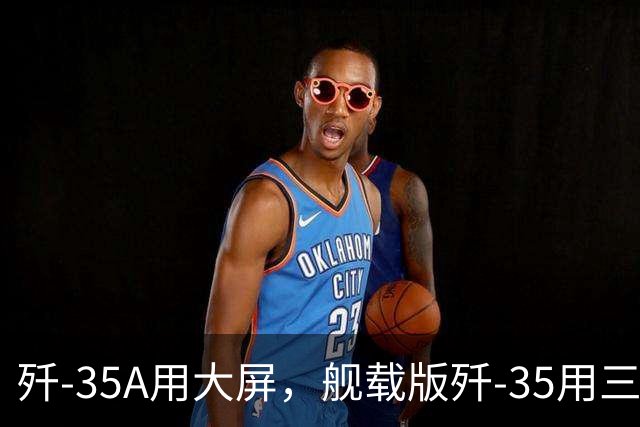 歼-35A用大屏，舰载版歼-35用三块小屏，海军在怕什么？